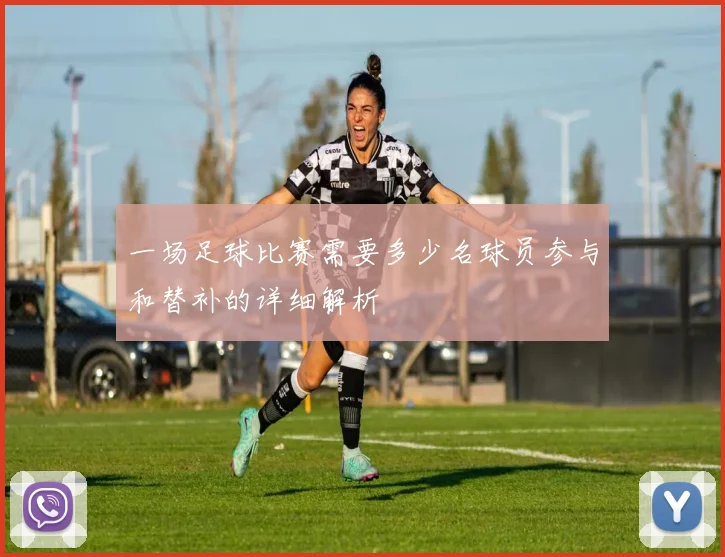 一场足球比赛需要多少名球员参与和替补的详细解析
