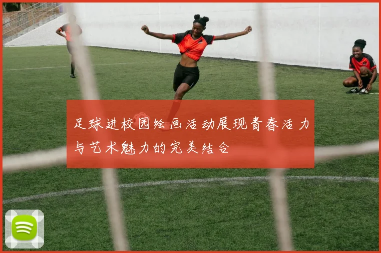 足球进校园绘画活动展现青春活力与艺术魅力的完美结合