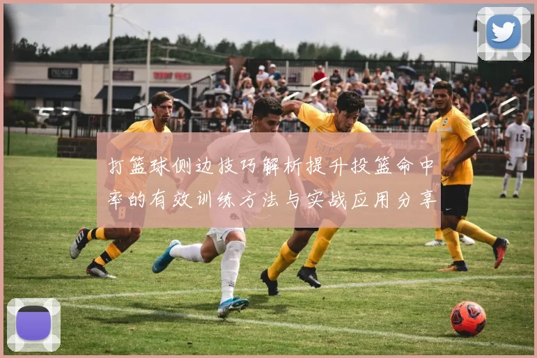 打篮球侧边技巧解析提升投篮命中率的有效训练方法与实战应用分享